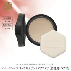 リンクルクッションファンデ詰替用パフ付シワ改善 美白保湿ハリクリスタルジェミーのサムネイル