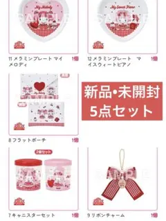 マイメロディ マイスウィートピアノ当りくじ　5点セット