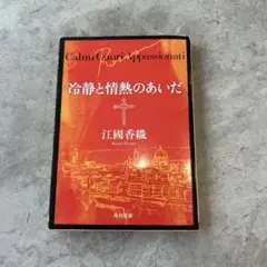 冷静と情熱のあいだ Rosso
