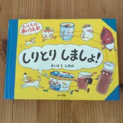 しりとりしましょう!