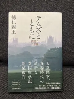 テムズとともに 英国の二年間