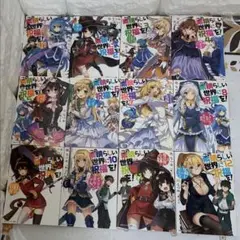 このすばらしい世界に祝福を！　このすば　12冊