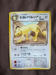 旧裏 わるいペルシアン ○ 第4弾拡張パック ロケット団 ポケモンカード