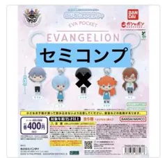 エヴァンゲリオン めじるしアクセサリー セミコンプ