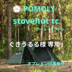 【本日限定特価】pomoly stovehut tc パップテント 軍幕のサムネイル