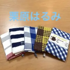 新品未使用品　栗原はるみ カラフルふきん5枚セット