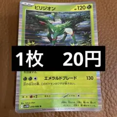 ポケカ　ビリジオン　在庫1のサムネイル