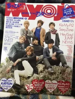 Myojo2015.3月号ちっこい明星 WEST.