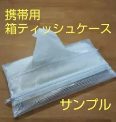W ホワイト  ボックスティッシュケース 携帯 ハンドメイド　テイッシュケース