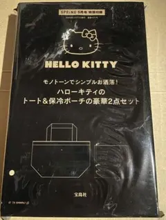 スプリング2025年5月号付録　ハローキティ　トートバッグ保冷ポーチセット