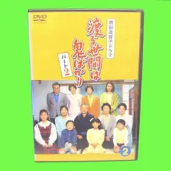 新品ケース収納　「渡る世間は鬼ばかり パート1&2 〈DVD全33枚組〉」 新品ケース交換済み「渡る世間は鬼ばかり パート1&2 〈DVD全33枚