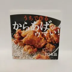 さえちゃんさん専用、うちで作るからあげがウマい!