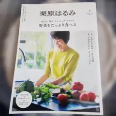 栗原はるみ 9月号