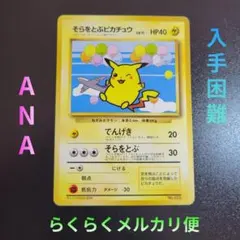 ピカチュウ　ana eカード　良品 ポケモンカード ピカチュウ ANAの値段と価格推移は？｜40件の売買