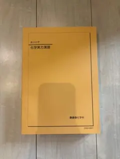 2026年最新】鉄緑会 化学の人気アイテム - メルカリ