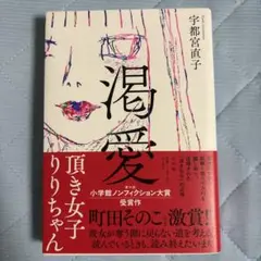 渇愛 : 頂き女子りりちゃん