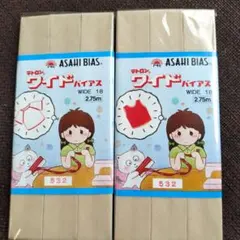 ASAHI BIAS テトロン ワイドバイアス 2個セット 532