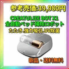 CREATULIZE BOT X1 全自動ベッド掃除ロボット - メルカリ