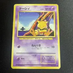 ケーシィ psa10 旧裏 初版 マークなし ケーシィ LV.10(第1弾初版・マーク無し) [旧裏面] No.063 買取