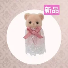 【新品】シルバニアファミリー　ビスケットクマのみつごちゃん　小さい赤ちゃん1体