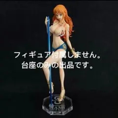 専用台座 ワンピースPOP SailingAgain ナミ フィギュア - メルカリ