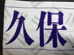 久保史緒里 マフラータオル 11th year birthday live ① - メルカリ