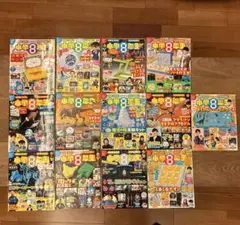 小学8年生 2020年～2022年 13冊セット 付録なし