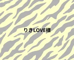 りきLOVE様　オーダーページ