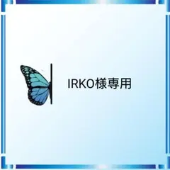 IRKO様 リクエスト 2点 まとめ商品
