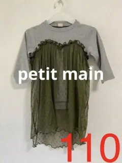 petit mainトップス110