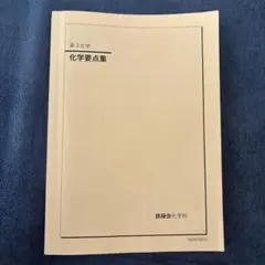 2025年最新】鉄緑会 化学要点集の人気アイテム - メルカリ