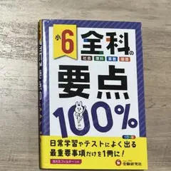小学全科の要点100% 6年