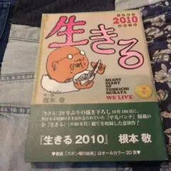 生きる　2010 根本敬