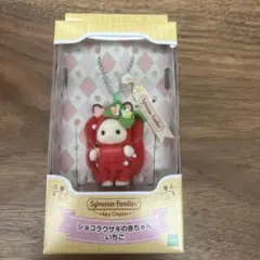 シルバニアファミリー キーチェーン ショコラウサギの赤ちゃん -いちご-