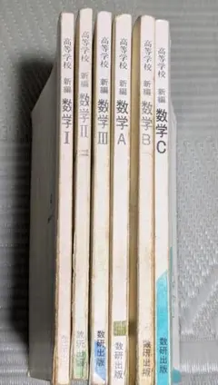【6冊セット】数研出版の数学教科書「新編」数１数２数３数A数B数C☆1994年頃