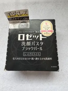 ロゼット 洗顔パスタ ブラックパール 90gのサムネイル
