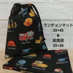 S17☆ランチョンマット 35×45 給食袋 巾着 ハンドメイド 給食袋セット