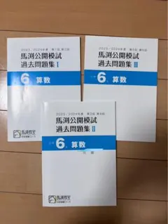 馬渕教室　中学受験　6年　公開模試　過去問題集Ⅰ 中学受験　2023 2024 Amazon | VF10-094 馬渕教室 小6 中学受験コース 20202021年度 馬渕