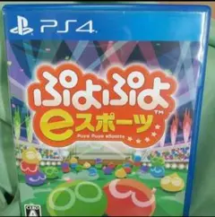 PS4 ぷよぷよeスポーツ