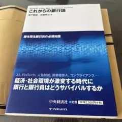 これからの銀行論 勝ち残る銀行員の必須知識