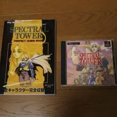 スペクトラルタワー　攻略本付のサムネイル