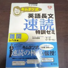 キムタツ式英語長文速読特訓ゼミ : 大学受験 難関レベル編