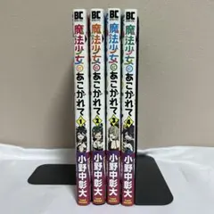 漫画 魔法少女にあこがれて 1巻〜11巻 既刊全巻セット まほあこ - メルカリ
