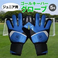 ５号 ブルー　青　キーパーグローブ 手袋 サッカー ジュニア 子ども用 GK