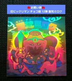 【並上～美品】旧ビックリマン チョコ版 12弾 聖梵ミロク ホログラム