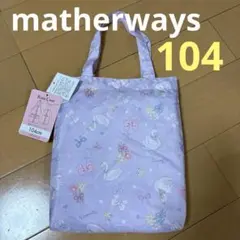 【新品】マザウェイズ　レインコート　104