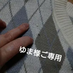 ゆま様ご専用