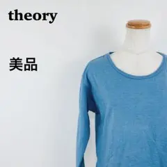 【美品】Theory セオリー ワイドネック 長袖カットソー ブルー S 日本製