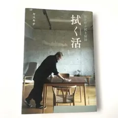 拭く活 福を呼ぶ拭き掃除 ヤスキチ 本