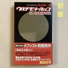 深水黎一郎 ウルチモ・トルッコ 犯人はあなただ! 新書 初版帯 メフィスト賞